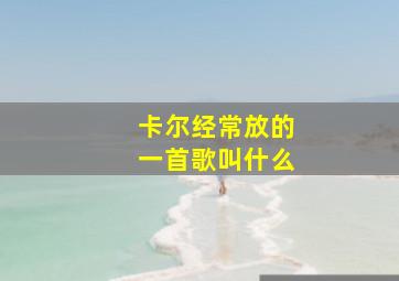 卡尔经常放的一首歌叫什么