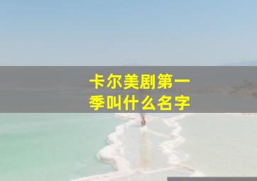 卡尔美剧第一季叫什么名字