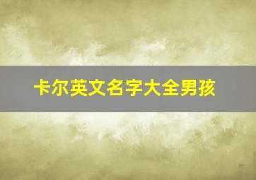 卡尔英文名字大全男孩