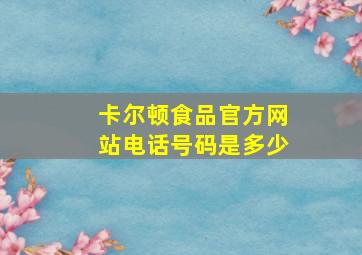 卡尔顿食品官方网站电话号码是多少