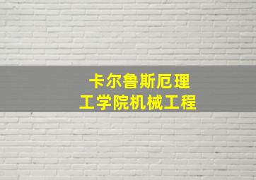 卡尔鲁斯厄理工学院机械工程