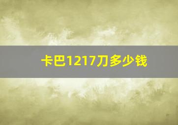 卡巴1217刀多少钱