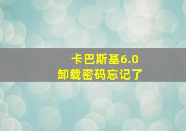 卡巴斯基6.0卸载密码忘记了