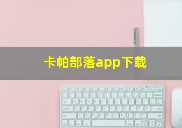 卡帕部落app下载