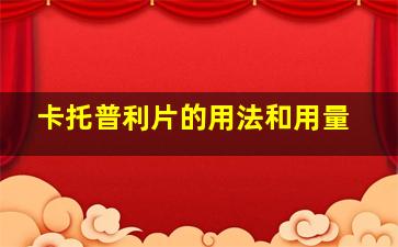 卡托普利片的用法和用量