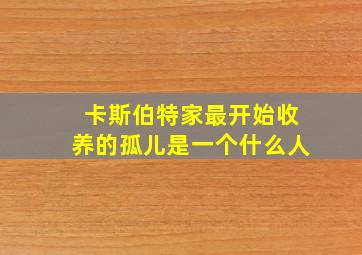 卡斯伯特家最开始收养的孤儿是一个什么人