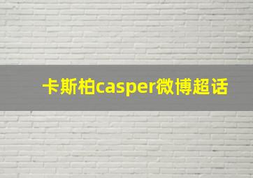 卡斯柏casper微博超话