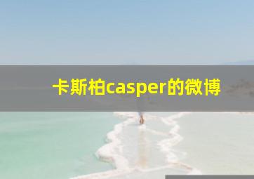 卡斯柏casper的微博