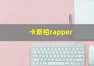 卡斯柏rapper