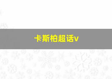 卡斯柏超话v