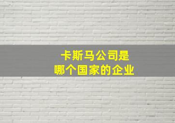 卡斯马公司是哪个国家的企业