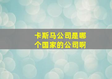 卡斯马公司是哪个国家的公司啊