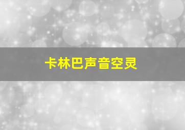 卡林巴声音空灵