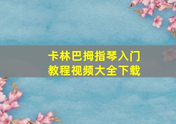 卡林巴拇指琴入门教程视频大全下载