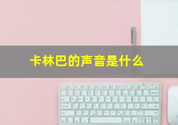 卡林巴的声音是什么