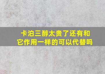 卡泊三醇太贵了还有和它作用一样的可以代替吗