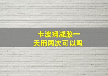 卡波姆凝胶一天用两次可以吗