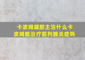 卡波姆凝胶主治什么卡波姆能治疗前列腺炎症吗