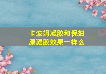 卡波姆凝胶和保妇康凝胶效果一样么