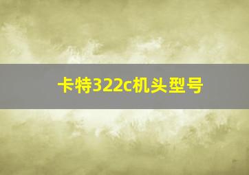 卡特322c机头型号