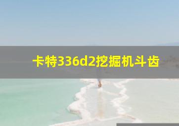 卡特336d2挖掘机斗齿