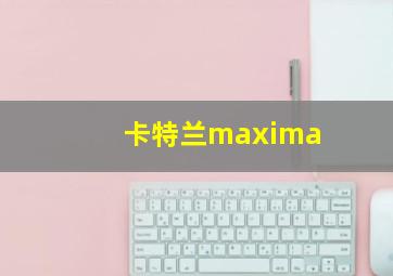 卡特兰maxima