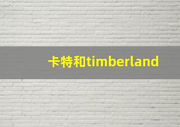 卡特和timberland