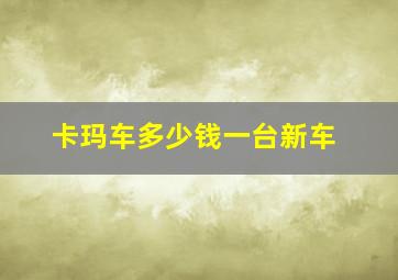 卡玛车多少钱一台新车