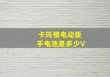 卡玛顿电动扳手电池是多少V