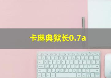 卡琳典狱长0.7a