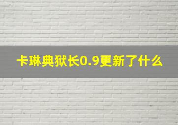 卡琳典狱长0.9更新了什么