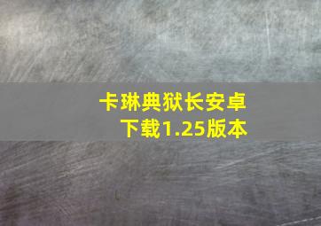 卡琳典狱长安卓下载1.25版本