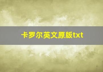 卡罗尔英文原版txt