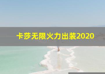 卡莎无限火力出装2020