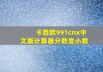 卡西欧991cnx中文版计算器分数变小数