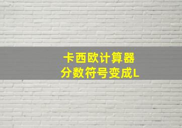 卡西欧计算器分数符号变成L