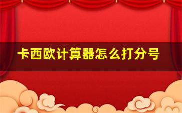 卡西欧计算器怎么打分号