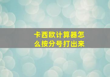 卡西欧计算器怎么按分号打出来