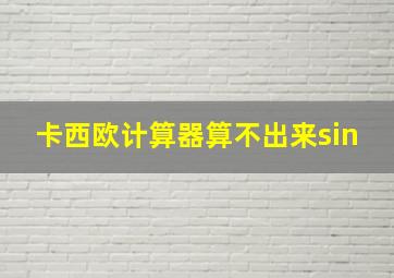 卡西欧计算器算不出来sin