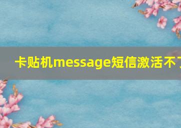 卡贴机message短信激活不了