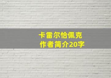 卡雷尔恰佩克作者简介20字