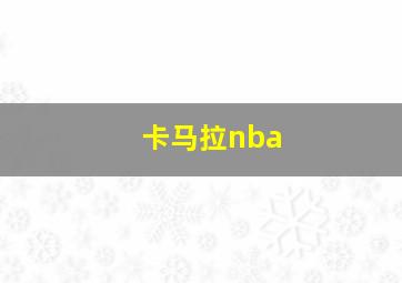 卡马拉nba