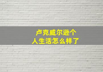 卢克威尔逊个人生活怎么样了