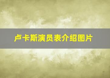 卢卡斯演员表介绍图片