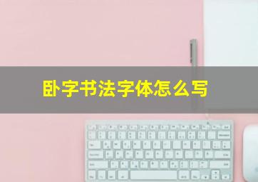 卧字书法字体怎么写