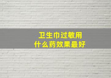 卫生巾过敏用什么药效果最好