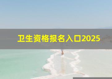 卫生资格报名入口2025