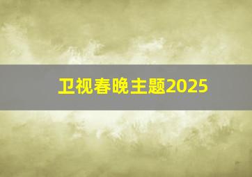 卫视春晚主题2025