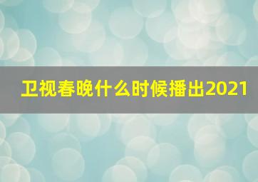 卫视春晚什么时候播出2021