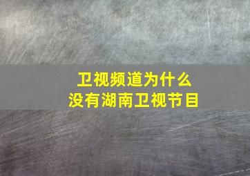 卫视频道为什么没有湖南卫视节目